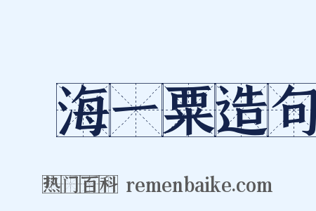 滄海一粟造句是什么意思的图片